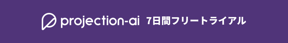 Projection 7日間フリートライアル