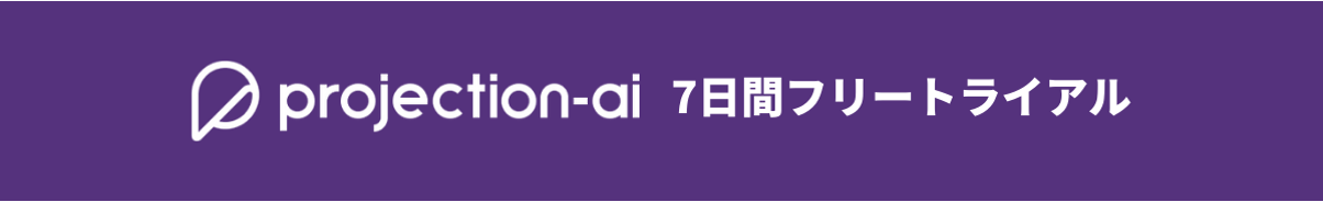 Projection 7日間フリートライアル