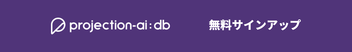 projection-ai:db 無料サインアップ